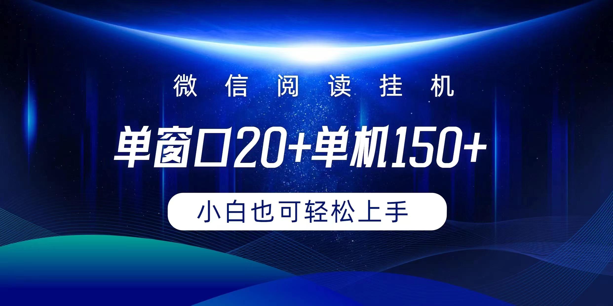 (9994期)微信阅读挂机实现躺着单窗口20+单机150+小白可以轻松上手-乐码云集