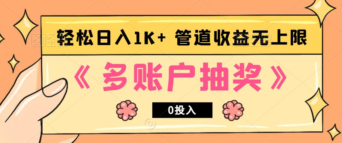 多账号抽奖，0投入也能赚收益，轻松日入1k+，管道收益无上限-乐码云集