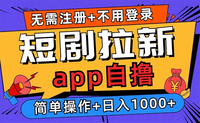 短剧拉新项目自撸玩法，不用注册不用登录，0撸拉新日入1000+-乐码云集