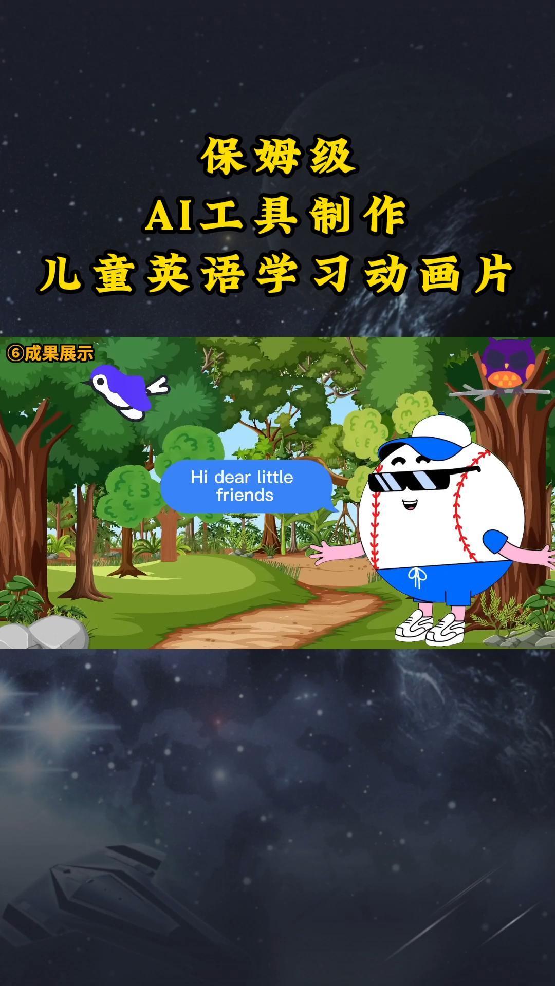 AI工具制作儿童英语学习动画片，实操演示保姆级全套课程-乐码云集