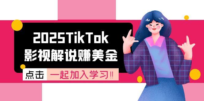 2025TikTok影视解说赚美金，账号注册全流程，中视频计划变现原理-乐码云集