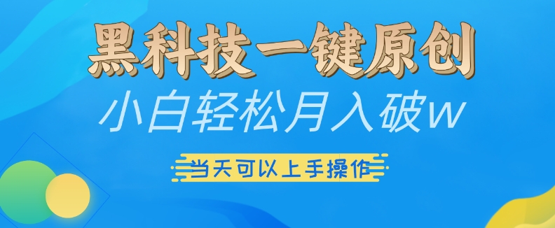 黑科技一键原创小白轻松月入破w，三当天可以上手操作【揭秘】-乐码云集