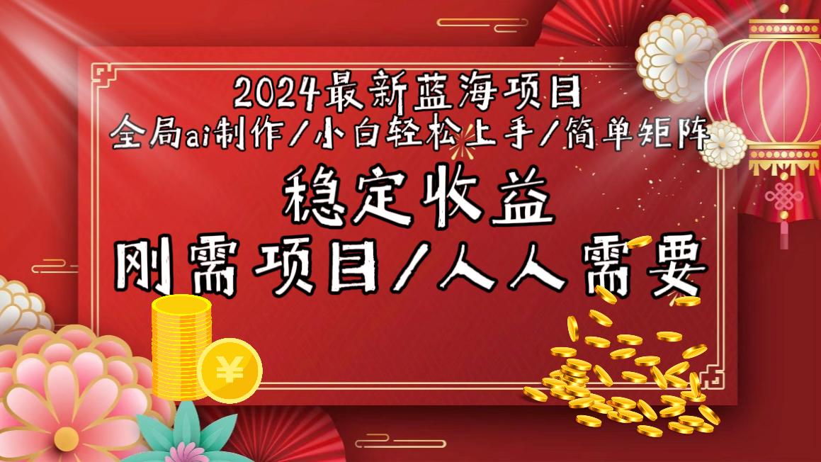 2024最新蓝海项目全局ai制作视频，小白轻松上手，简单矩阵，收入稳定-乐码云集