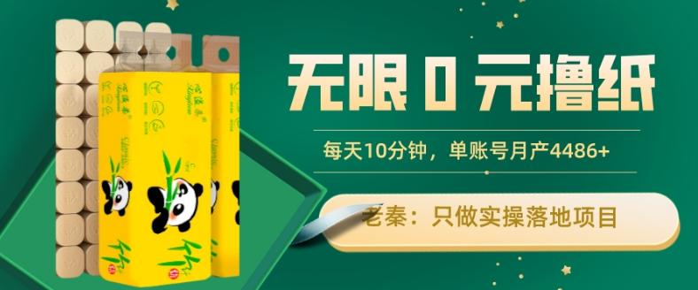 无限0元撸纸玩法、每天10分钟，三种变现方式-单号轻松月入4486+-乐码云集