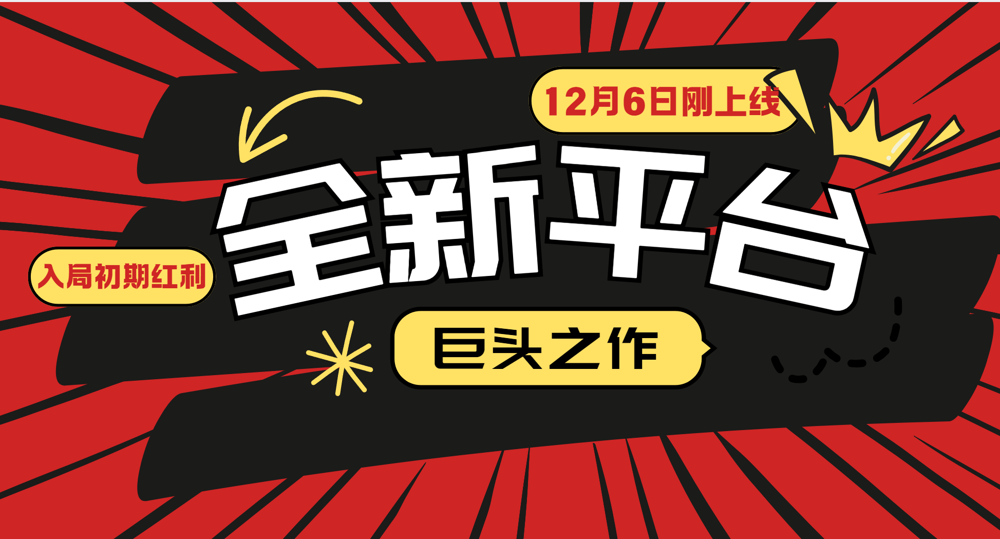 又一个全新平台巨头之作，12月6日刚上线，小白入局初期红利的关键，想吃初期红利的-乐码云集