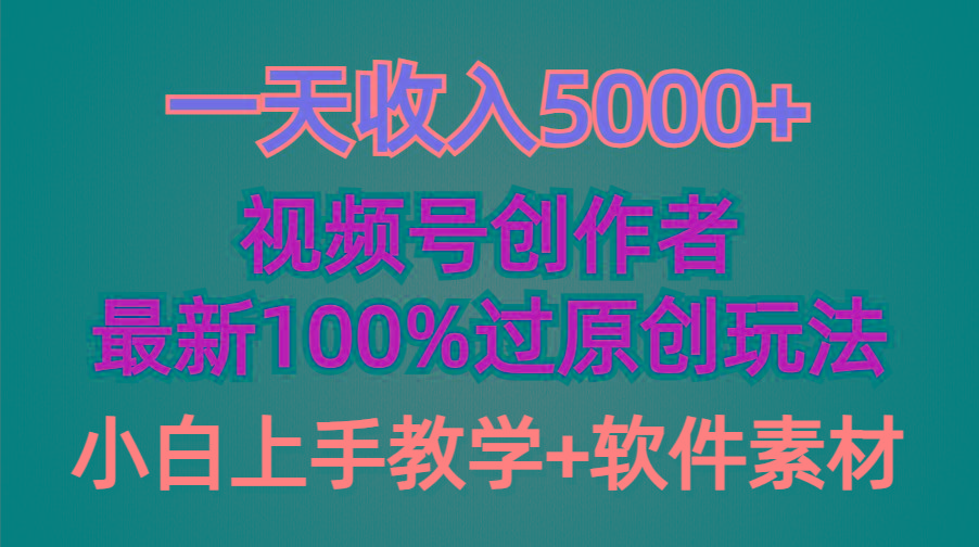 (9568期)一天收入5000+，视频号创作者，最新100%原创玩法，对新人友好，小白也可.-乐码云集