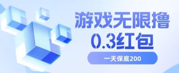 游戏无限撸0.3红包，号多少取决你搞多久，多撸多得，保底一天200+【揭秘】-乐码云集