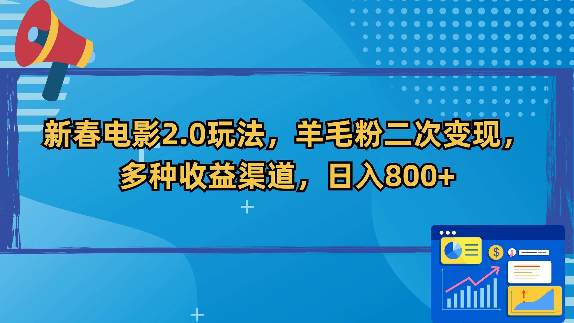 新春电影2.0玩法，羊毛粉二次变现，多种收益渠道，日入800+-乐码云集