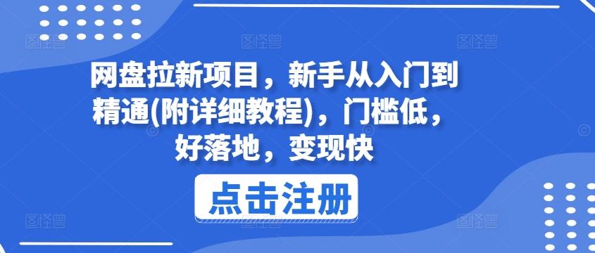 网盘拉新项目，新手从入门到精通(附详细教程)，门槛低，好落地，变现快-乐码云集