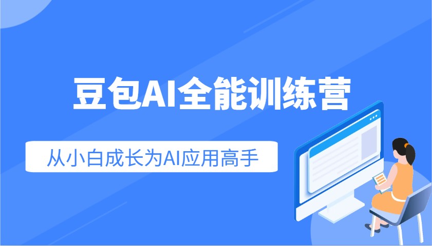 豆包AI全能训练营:快速掌握AI应用技能,从入门到精通从小白成长为AI应用高手-乐码云集