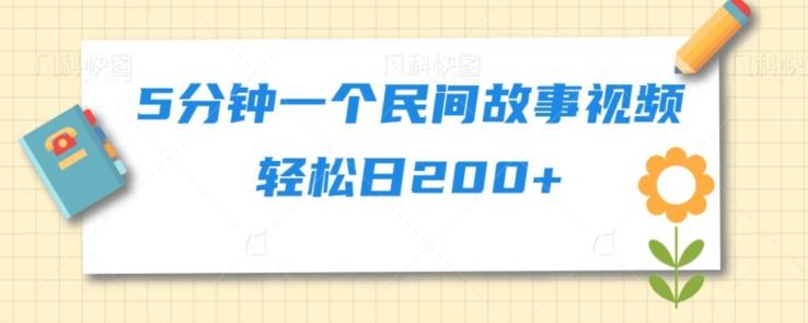 5分钟一个民间故事视频轻松日200+-乐码云集