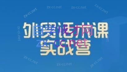 城哥·外贸话术实战营系统课-乐码云集