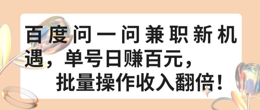 百度问一问兼职新机遇，单号日赚百元，批量操作收入翻倍【揭秘】-乐码云集