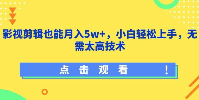 影视剪辑也能月入5w+，小白轻松上手，无需太高技术【揭秘】-乐码云集