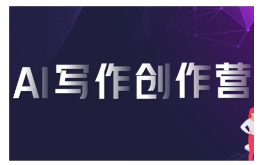 AI写作创作营，利用AI软件生成符合变现渠道，赚取平台佣金-乐码云集