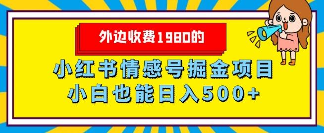 外边收费1980的，小红书情感号掘金项目，小白轻松日入500+-乐码云集