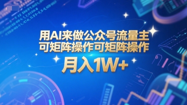 用AI来做公众号流量主，可矩阵操作，月入1W+，系统课【附工具指令】-乐码云集