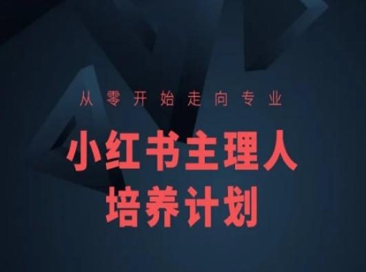 小红书课程简化版，从零开始走向专业，小红书主理人培养计划-乐码云集
