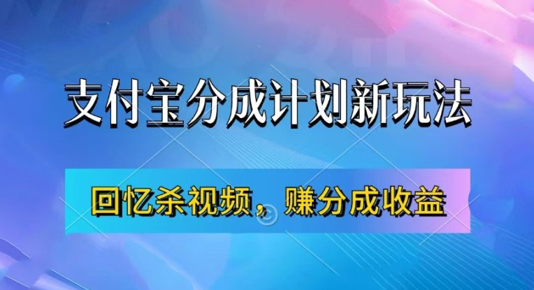 支付宝分成计划最新玩法，利用回忆杀视频，赚分成计划收益，操作简单，新手也能轻松月入过万-乐码云集