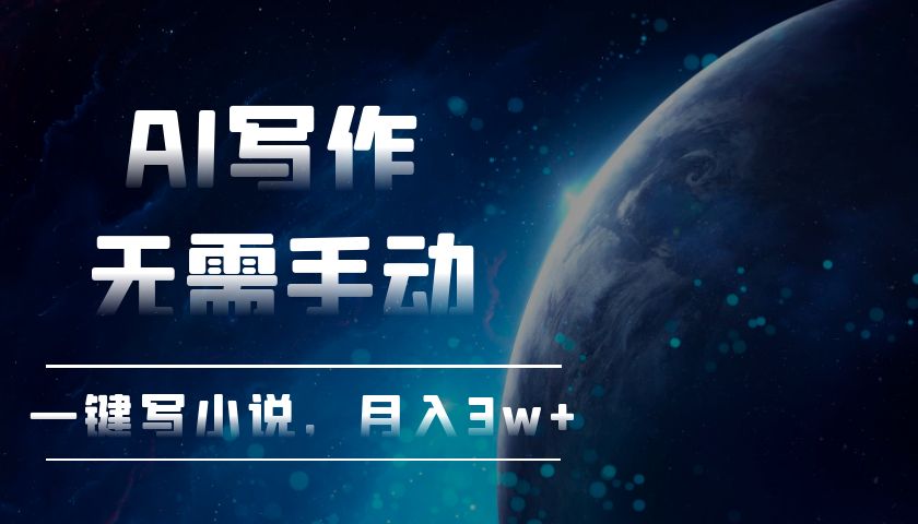 AI写作，无需手动，一键写小说，月入3w+-乐码云集