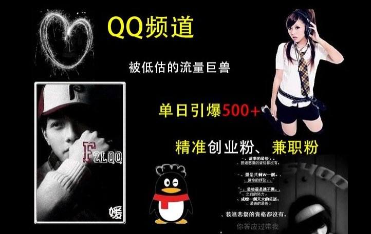 QQ频道：被低估的流量巨兽，单日引爆500+精准创业粉、兼职粉的引流秘籍-乐码云集