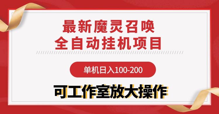 (9958期)【魔灵召唤】全自动挂机项目：单机日入100-200，稳定长期 可工作室放大操作-乐码云集