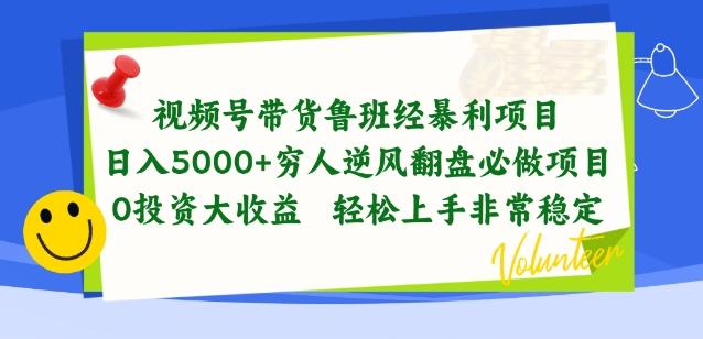 视频号带货鲁班经暴利项目，穷人逆风翻盘必做项目，0投资大收益轻松上手非常稳定【揭秘】-乐码云集