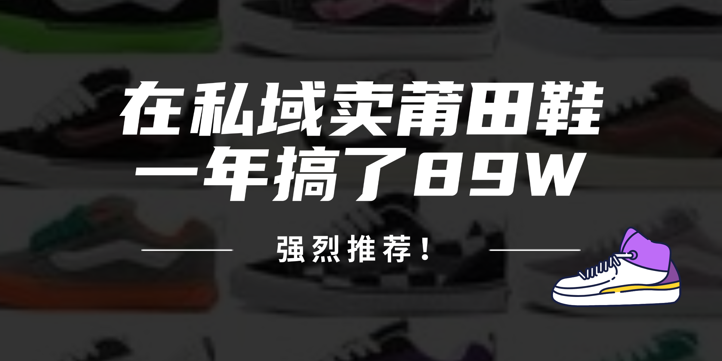 24年在私域卖莆田鞋，一年搞了89W，强烈推荐！-乐码云集