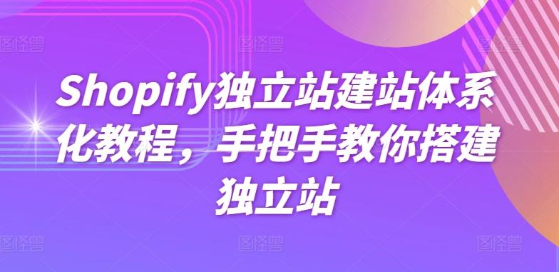 Shopify独立站建站体系化教程，手把手教你搭建独立站-乐码云集