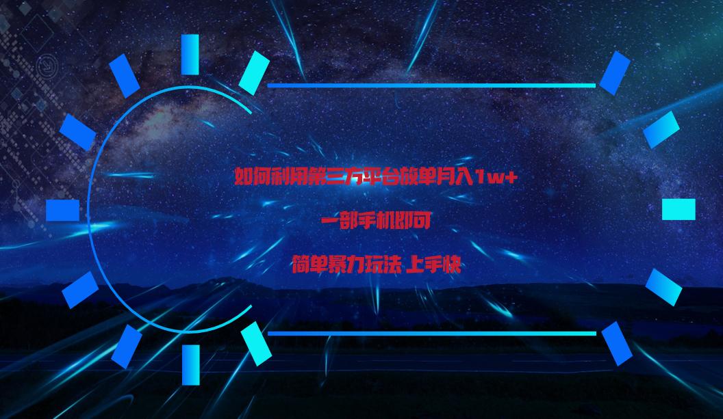 利用第三方放单平台实行变现月入1w+，简单暴利上手快，一部手机即可！-乐码云集