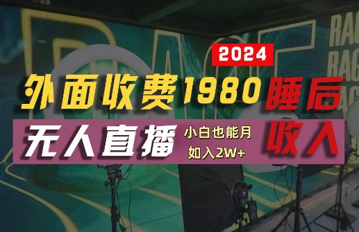 外面收费1980的支付宝无人直播技术+素材，认真看半小时就能开始做，真正睡后收入【揭秘】-乐码云集