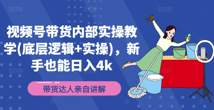 视频号带货内部实操教学(底层逻辑+实操)，新手也能日入4k-乐码云集