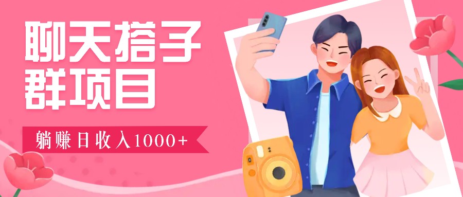 无门槛群自动操作日入1000~3000+，超火搭子群，附免费后台支持-乐码云集