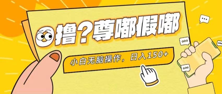 最新项目 暴力0撸 小白无脑操作 无限放大 支持矩阵 单机日入280+-乐码云集