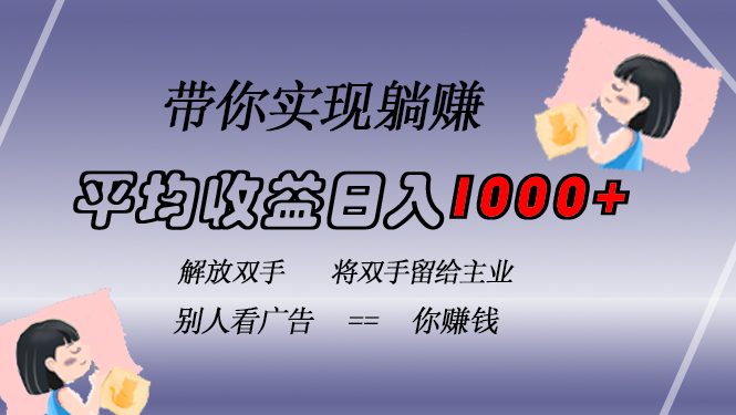 挂载广告实现被动收益，日收益达1000+，无需手动操作，长期稳定，不违规-乐码云集
