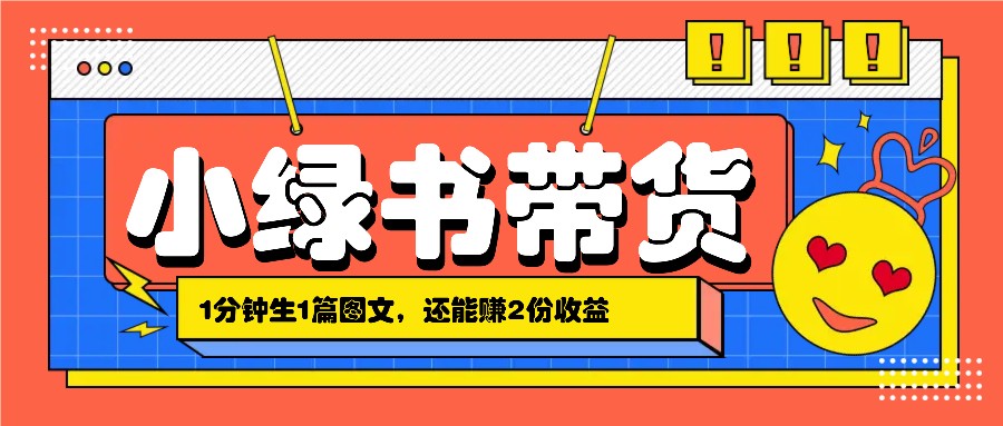 小绿书搬运带货,1分钟一篇,还能赚2份收益,月收入几千上万-乐码云集