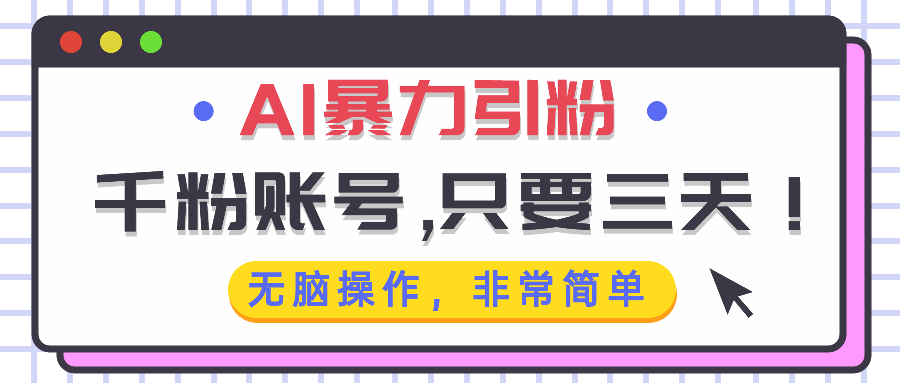 AI暴力引粉，千粉账号只需要三天，无脑操作有手就行-乐码云集