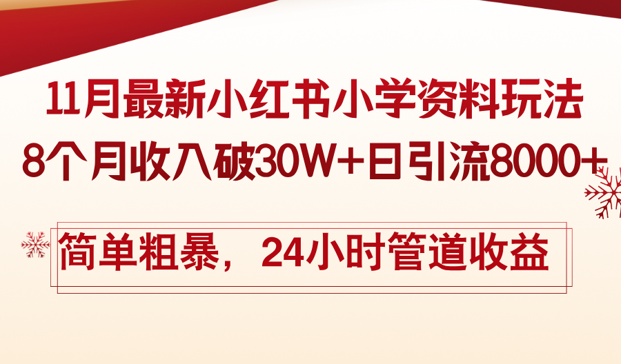 11月份最新小红书小学资料玩法，8个月收入破30W+日引流8000+，简单粗暴-乐码云集