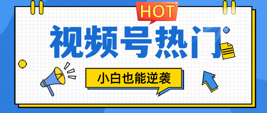 视频号分成计划热门赛道，把握流量，小白也能逆袭-乐码云集