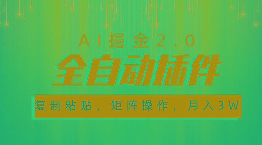 超级全自动插件，AI掘金2.0，粘贴复制，矩阵操作，月入3W+-乐码云集