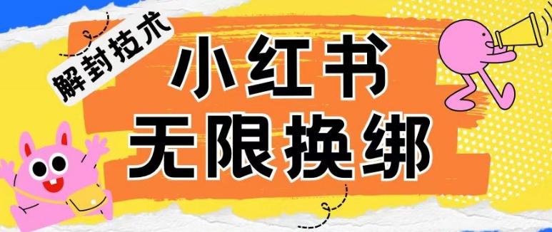 小红书、账号封禁，解封无限换绑技术【揭秘】-乐码云集