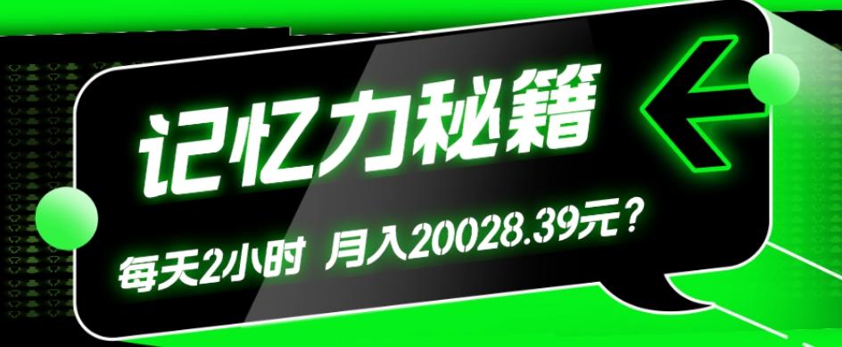 1个粉丝靠「记忆力秘籍」每天操作2小时，月入20028.39元？-乐码云集