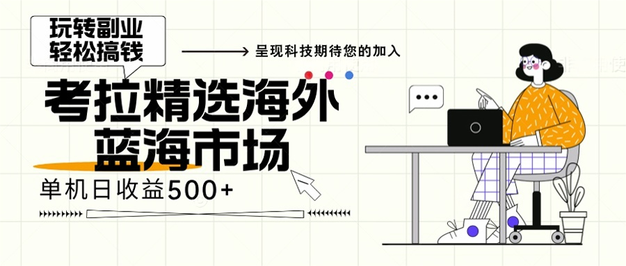 海外全新空白市场，小白也可轻松上手，年底最后红利-乐码云集