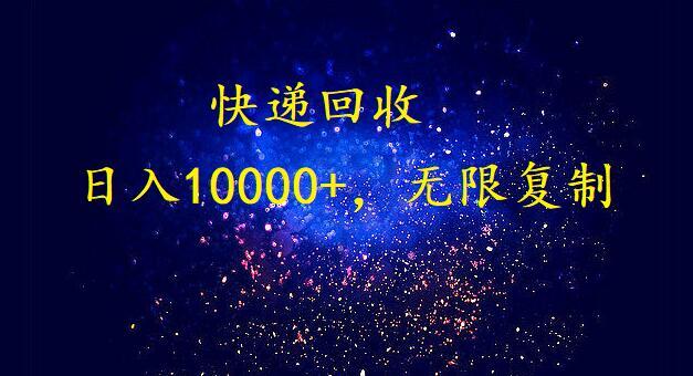 (9464期)完美落地，暴利快递回收项目。每天收入10000+，可无限放大-乐码云集