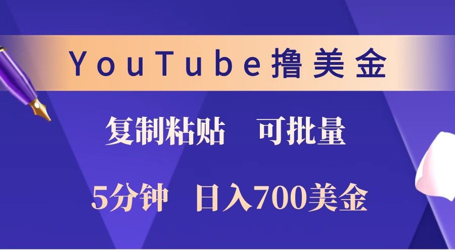YouTube复制粘贴撸美金，5分钟就熟练，1天收入700美金！！收入无上限，可批量！-乐码云集