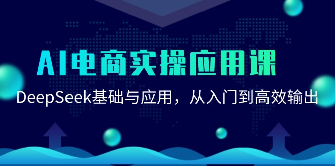AI电商实操应用课：DeepSeek基础与应用，从入门到高效输出-乐码云集