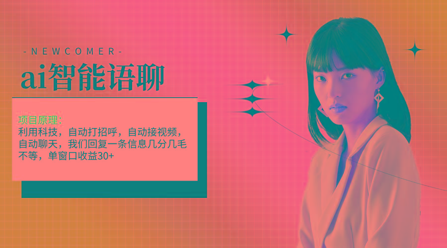 ai智能语聊，单窗口30+单机500+，无脑干！！！-乐码云集