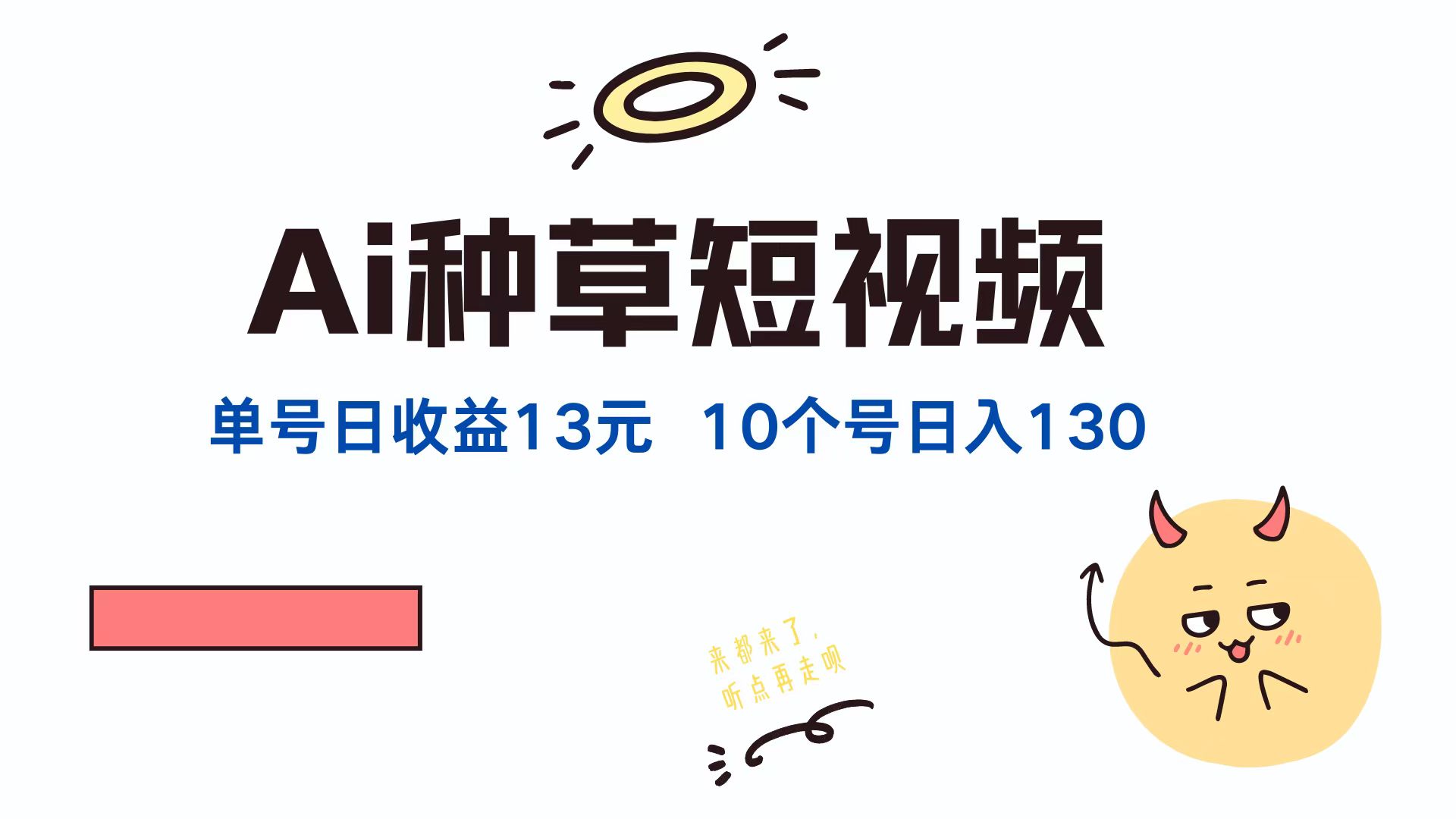 AI种草单账号日收益13元(抖音，快手，视频号-乐码云集