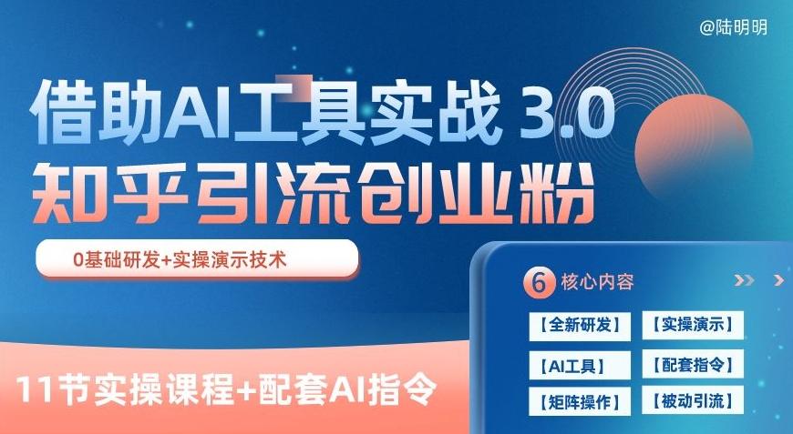 知乎引流精准创业粉 3.0(11节课)，借助AI工具实战，每天获客100+【揭秘】-乐码云集