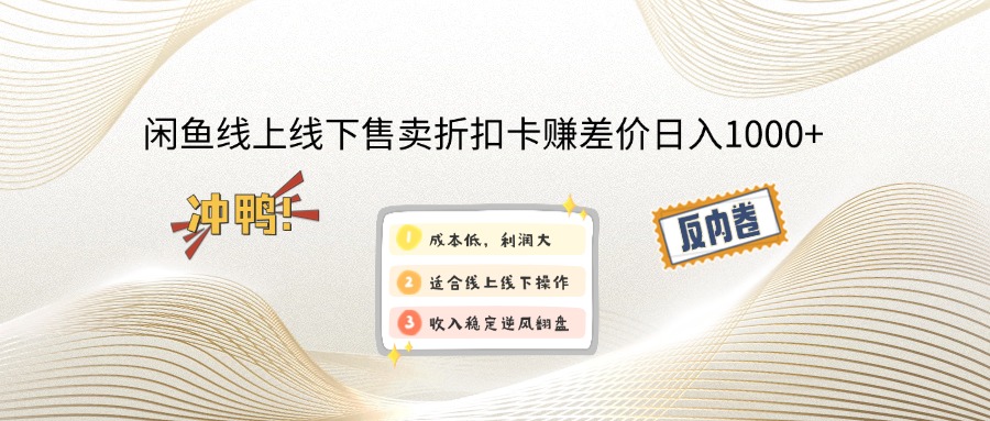 闲鱼线上,线下售卖折扣卡赚差价日入1000+-乐码云集